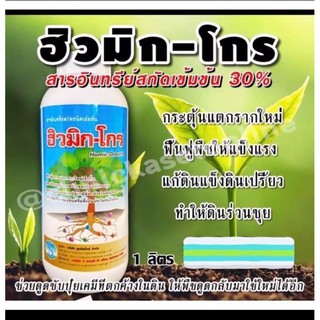 สารอินทรีย์สกัดชนิดเข้มข้น ฮิวมิก-โกร เป็นสารอินทรีย์ชนิดเข้มข้น 30%สกัดจาก แร่ลีโอนาไดท์