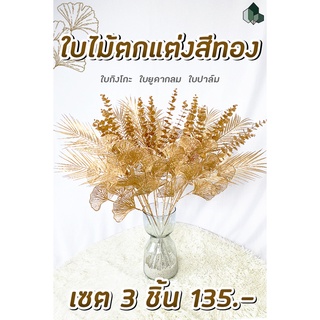 ใบไม้ตกแต่งสีปลอม ใบไม้ตกแต่ง (เซต 3 ชิ้น)