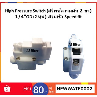 High Pressure Switch (สวิทช์ความดัน 2 ขา) 1/4"OD (2 หุน) สวมเร็ว Speed fit