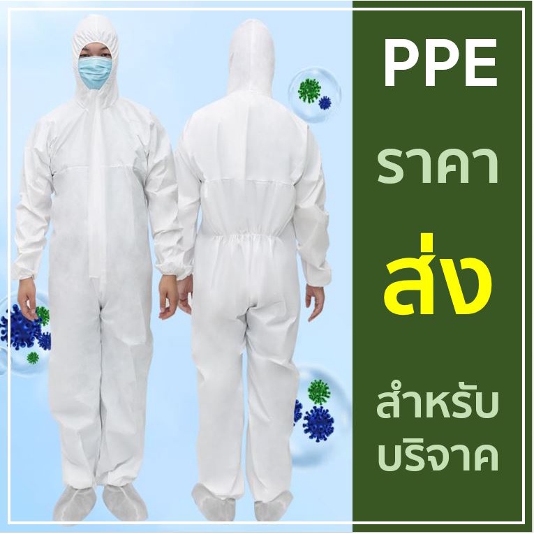 🔥 พร้อมส่ง 🔥  ชุด PPE ป้องกันเชื้อโรค ป้องกันสารเคมี และฝุ่นละออง หนา 50 แกรม ผ้า SF ช่วยระบายอากาศได้ดี ไม่อบอ้าว