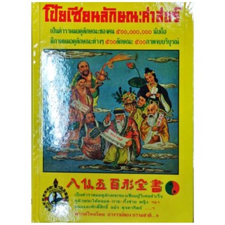 โป๊ยเซียนลักษณะศาสตร์ อ.ทอง ธรรมชาติ ราคา 150 บาท