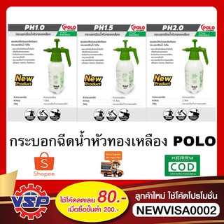 Polo กระบอกฉีดน้ำหัวทองเหลือง ที่ฉีดน้ำหัวทองเหลือง ขนาด 1 ลิตร 1.5 ลิตร 2 ลิตร