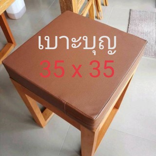 🟫เบาะบุญ หนา​ 1,2,3,4,5 นิ้ว​ 35 x 35​ ซม. (เลือกสีหรือสั่งตัดทักแชทได้ค่ะ)