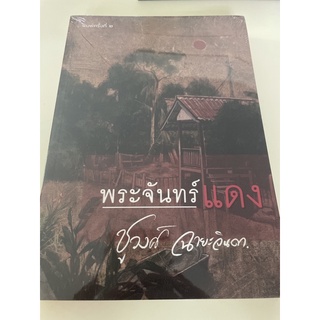 หนังสือมือหนึ่ง พระจันทร์แดง-ชูวงค์ ฉายะจินดา