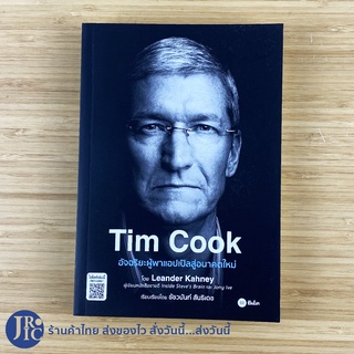 (พร้อมส่ง) TIM COOK หนังสือ ทิม คุก อัจฉริยะผู้พาแอปเปิลสู่อนาคตใหม่ (ใหม่100%) เขียนโดย Leander Kahney -ชีวประวัติ