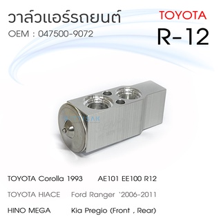 วาล์วแอร์ รถยนต์ Toyota R12 AE101 EE100