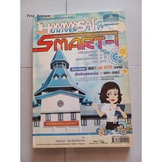 หนังสือเตรียมสอบ SMART-I คณะพาณิชย์ ม.ธรรมศาสตร์ มือสอง สภาพดี 90%