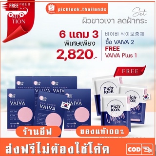 VAIVA By Pichlook 6 กล่อง SET 3 เดือน เลือกโปรเพิ่มเติมได้จ้า