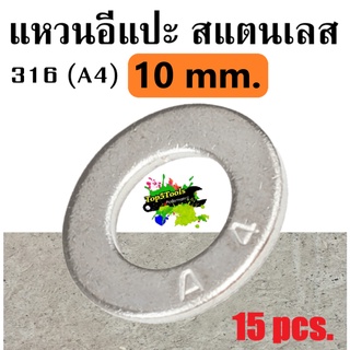 แหวนอีแปะสแตนเลส 316 (A4) 10mm.