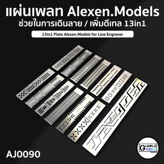 [ ALEXEN ] แผ่นเพลทช่วยในการเดินลาย / เพิ่มดีเทล 13in1 รุ่น AJ0090 เหมาะสำหรับ Gundam / Model platic / Resin