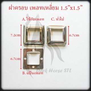 ฝาครอบ เหลี่ยม แป้นเพลท แป้นยึด กล่อง 1.5" สแตนเลส 304