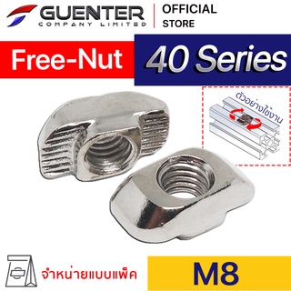 Free Nut M8 40 Series - Pack 10 ราคาถูกสุด!!! น็อตยึดสำหรับอลูมิเนียมโปรไฟล์ซีรี่ 40 ทั้ง T-Slot และ V-Slot [PNA-009P]