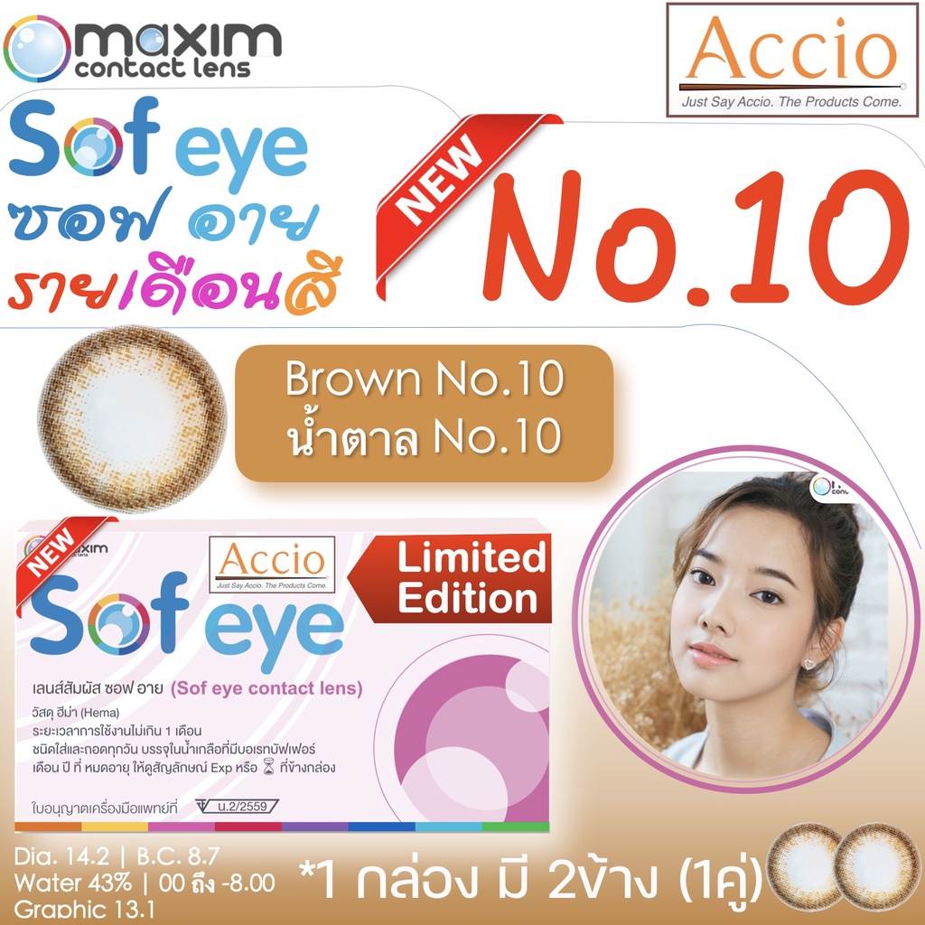 กล่องชมพู คอนแทคเลนส์สีน้ำตาล Maxim Sofeye No.10 Brown Color Contact Lens  รายเดือน 2 ชิ้น(1คู่) ค่า