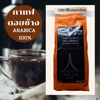 กาแฟดอยช้างอาราบิก้า 100% คั่วบดผงละเอียดคุณภาพสูงจากดอยช้างโดยคุ้มเกล้าทีคฮัดรีสอร์ต(รสกลมกล่อม)คั่วกลาง