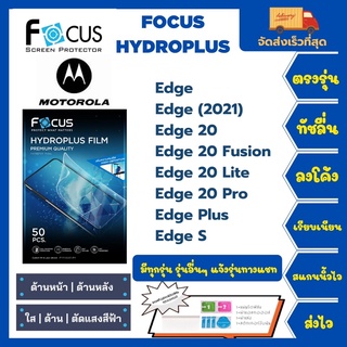 Focus Hydroplus ฟิล์มกันรอยไฮโดรเจลโฟกัส แถมแผ่นรีด-อุปกรณ์ทำความสะอาด Motorola Edge Edge(2021) Edge20 Edge 20 Fusion