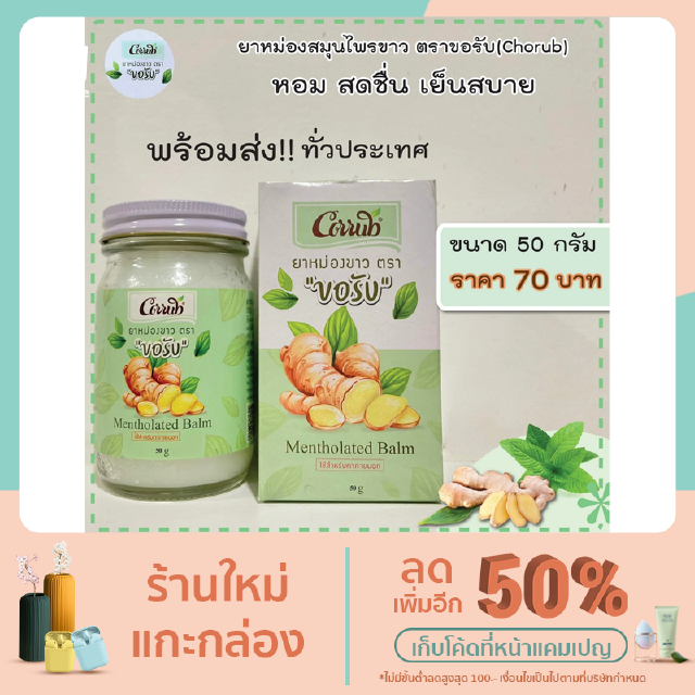 ครีมสมุนไพรขาว ตรา ขอรับ(Chorub) หอม สดชื่น เย็นสบาย ขนาด  50 กรัม