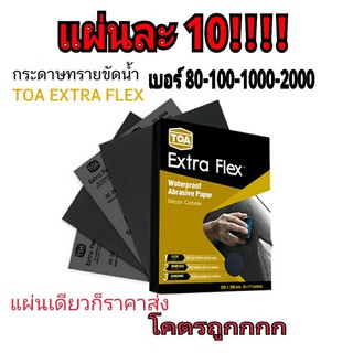 กระดาษทรายเหลี่ยม TOA EXTRA FLEX แผ่นละ 10฿ คละเบอร์ได้ (หน่วยเป็นแผ่น)