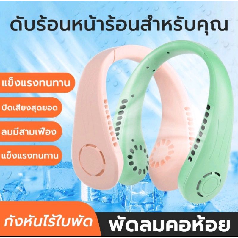 พัดลมคล้องคอ  พัดลมUSB