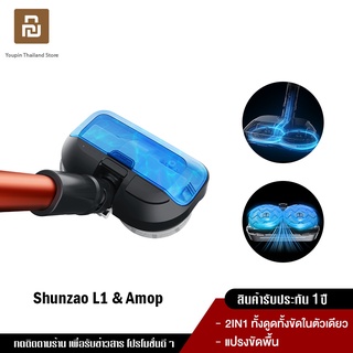 Xiaomi shunzao L1 อุปกรณ์เสริมหัวขัดพื้น AMOP KIT 3IN1 ดูด ขัด ถู ในตัวเดียว (เฉพาะอุปกรณ์เสริม ไม่รวมเครื่องดูดฝุ่นไร้สาย Cordless shunzao L1)