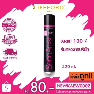 แท้/ถูก Lifeford Paris Salon Artist Power Extreme Spray ไลฟ์ฟอร์ด สเปรย์จัดแต่งทรงผม 320ml.