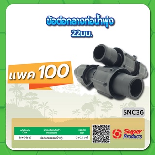 SNC36 ข้อต่อกลางเทปน้ำพุ่ง ขนาด 22มม. จำนวน แพค 100 ชิ้น