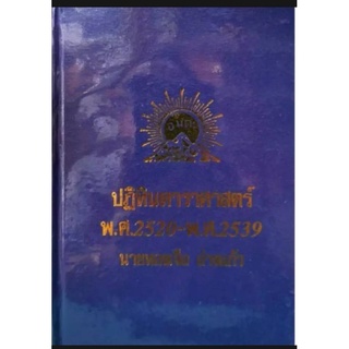 ปฏิทินดาราศาสตร์ พ.ศ 2520-2539 อ.ทองเจือ อ่างแก้ว ราคา 600 บาท