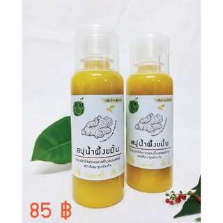 สบู่สมุนไพร ; สบู่เหลวน้ำผึ้งขมิ้น(Turmeric&amp;Honey Body Wash) "มาบเอื้อง"