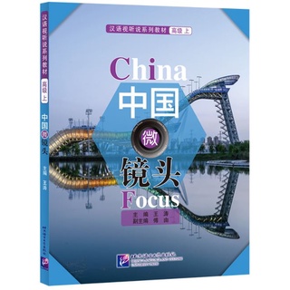 แบบเรียนสนทนาภาษาจีน China Focus: Chinese Audiovisual-Speaking Course（ระดับสูง） เล่ม 1 中国微镜头：汉语视听说系列教材 高级（上）China Focus