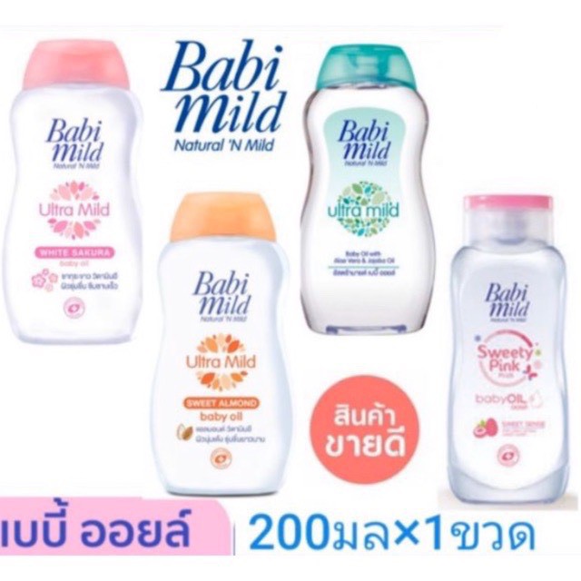 Babi Mild เบบี้มายด์ Baby Oil ขนาด 200 มล(คละสูตร)แพ็ค1ขวด