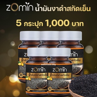 Zomin โซมิน น้ำมันงาดำสกัดเย็น งาดำสกัดเย็น น้ำมันงาดำสกัดเย็นโซมิน ลดอาการปวดข้อเข่า บำรุงสมอง บำรุงกระดูก 5 กระปุก