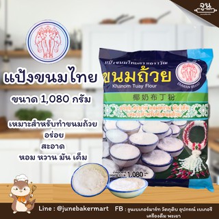 ERAWAN BRAND  │แป้งขนมถ้วยสำเร็จรูป ตราเอราวัณ ขนาด 1,080 กรัม