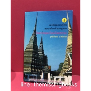 วัดพระเชตุพนวิมลมังคลาราม สุทธิลักษณ์ อำพันวงศ์ หนังสือชุดความรู้ไทยขององค์การค้าคุรุสภา