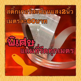 สติ๊กเกอร์ แถบ สะท้อนแสง 2นิ้ว  แถมที่รีดทุกเมตร