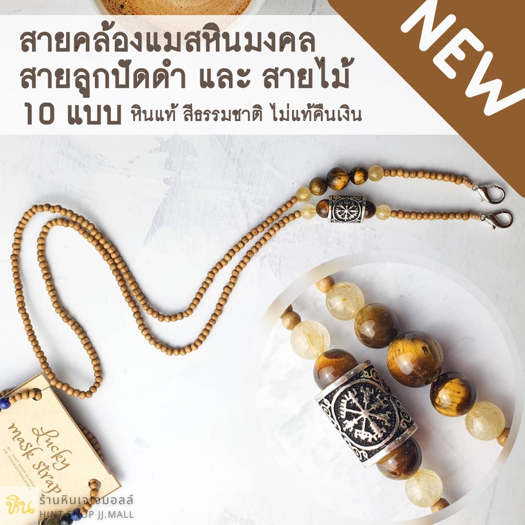 สายคล้องแว่น สายคล้องแมสหินมงคล อักษรรูน เสริมโชค สายดำและสายไม้ lucky maskstrap