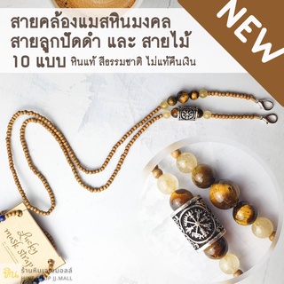 สายคล้องแว่น สายคล้องแมสหินมงคล รูน เสริมโชคดี เฮง สายสีดำและสายไม้ lucky maskstrap with rune wealth symbol