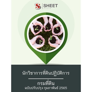 แนวข้อสอบ นักวิชาการที่ดินปฏิบัติการ กรมที่ดิน 2565