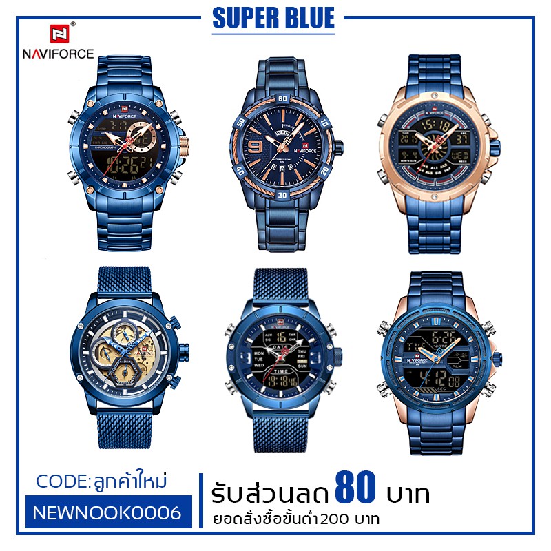 รวม SUPER BLUE ประกันศูนย์ไทย  1 ปี นาฬิกา Naviforce ของแท้