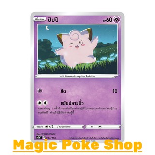 ปิปปี (C/SD) พลังจิต ชุด ไชนีวีแมกซ์คอลเลกชัน การ์ดโปเกมอน (Pokemon Trading Card Game) ภาษาไทย sc3b033