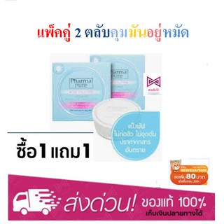 Pharmapure young natural powder 11.5g 2 กล่อง แป้งป้องกันสิว แป้งพัฟป้องกันสิว บำรุงผิวป้องกันสิว