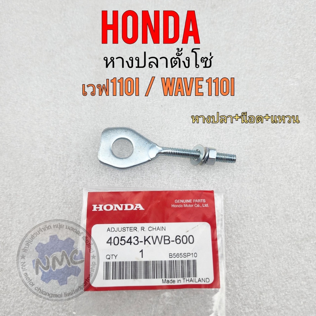 หางปลา เวฟ110i หางปลาตั้งโซ่ wave110i หางปลา honda เวฟ110i หางปลาตั้งโซ่ honda wave110i