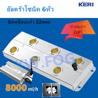 KERI ULTRASONICอัลตร้าโซนิคM0608 รุ่นไหม่ ทำหมอก8000ml/h+พาวเวอร์กันน้ำ+ทุ่นลอย พร้อมใช้งาน แผ่นหัวฉีด22mm ทำหมอกสูงกว่า