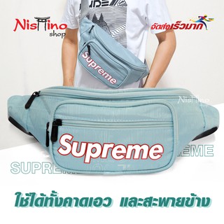 Nishino กระเป๋าสะพายข้าง และคาดเอว สีสไตล์พาสเทล กระเป๋ามี 4 ช่องSupreme NSN-17891 (มีหลายสี)