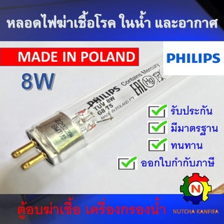 PHILIPS UV (C) หลอดยูวี ฆ่าเชื้อโรค TUV 8W T5 &lt;Poland&gt; (เฉพาะหลอด) สำหรับตู้อบฆ่าเชื้อ อบขวดนม กระบอกยูวี **ระบบปิด