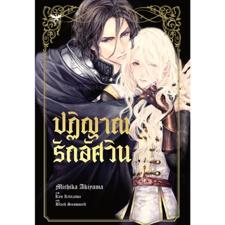 ปฏิญาณรักอัศวิน (นิยาย) เล่มเดียวจบ