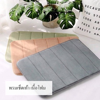 พรมเช็ดเท้า พรมนิ่ม เมมโมรี่โฟม ดูดซับน้ำได้ดีbathmat_buildmaster