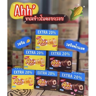 อ๊ะ⚡️ Ahh ขนมข้าวโพดเคลือบชีส🧀 ขนาด 5 กรัม 1 กล่อง บรรจุ 20 ชิ้น มี 2 รส