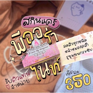 พีออร่าไนท์ผิวหน้าขาวใสของแท้100%