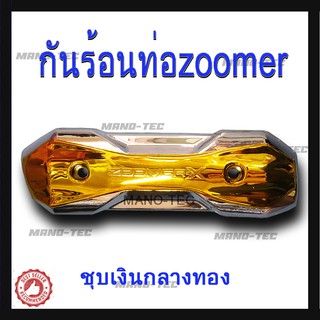 ครอบท่อกันร้อนzoomer ซูมเมอร์ เอ็กซ์ ,สกรูปี้ ไอ