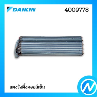 แผงรังผึ้งคอยล์เย็น (แผงคอยล์เย็น) อะไหล่แอร์ อะไหล่แท้ DAIKIN รุ่น 4009778