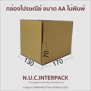 กล่องไปรษณีย์ขนาด AA  ไม่พิมพ์ ขนาด 130x170x70 mm แพ๊คละ 10/20 ใบ